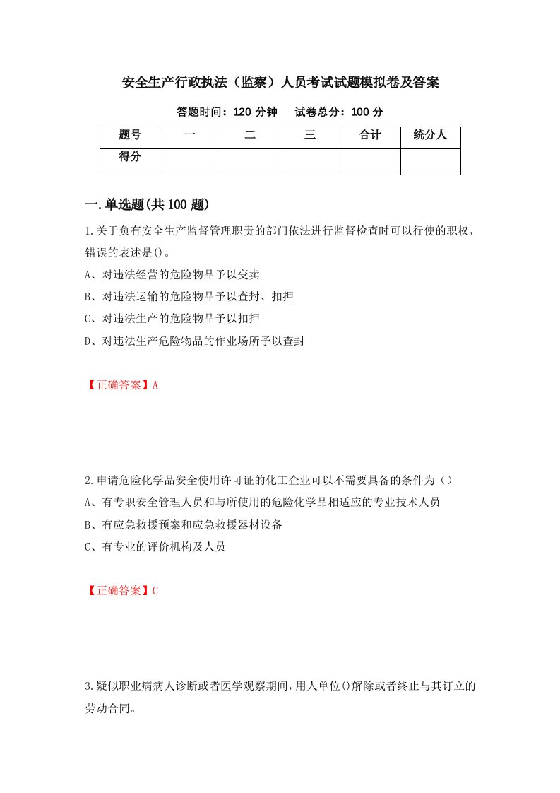 安全生产行政执法监察人员考试试题模拟卷及答案35