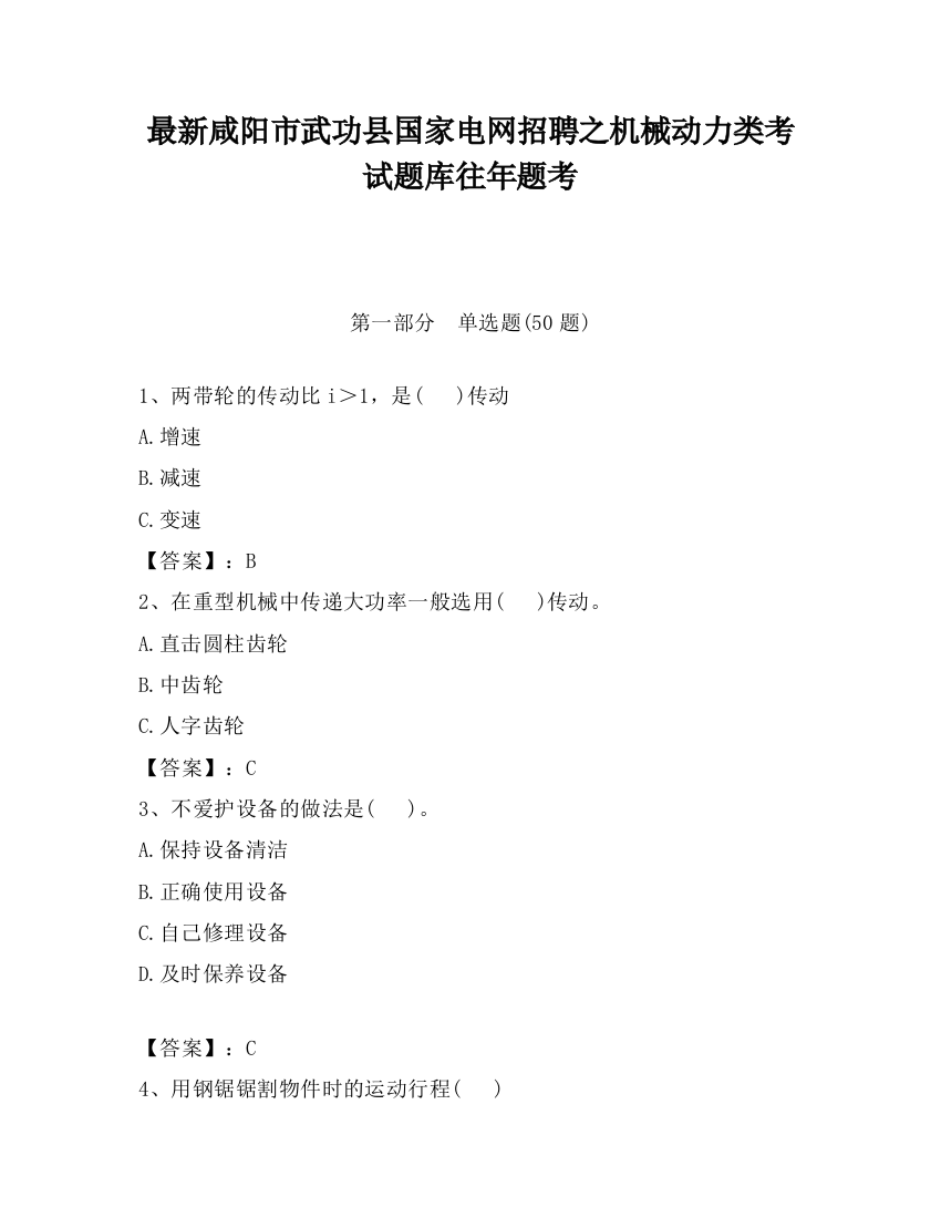 最新咸阳市武功县国家电网招聘之机械动力类考试题库往年题考