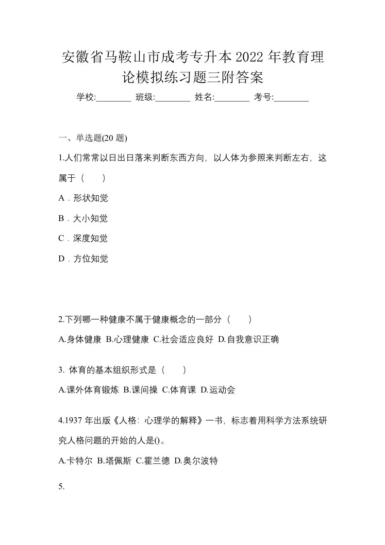 安徽省马鞍山市成考专升本2022年教育理论模拟练习题三附答案