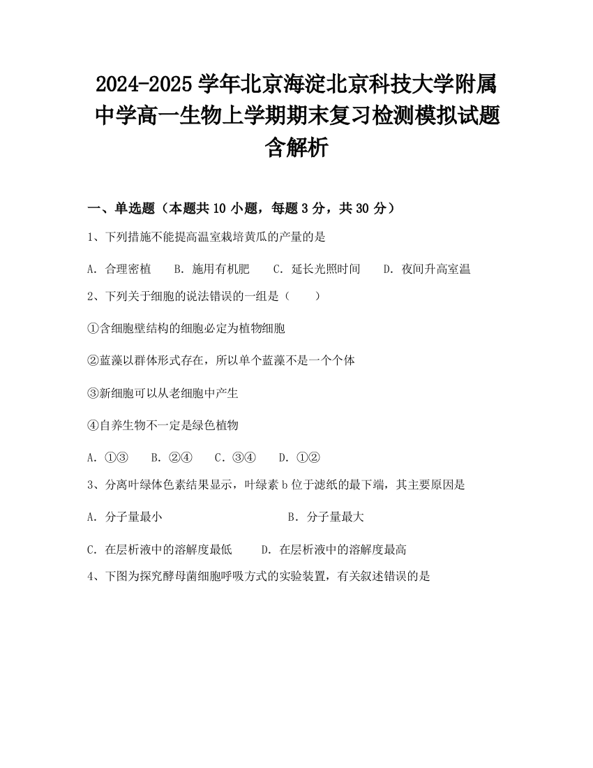 2024-2025学年北京海淀北京科技大学附属中学高一生物上学期期末复习检测模拟试题含解析