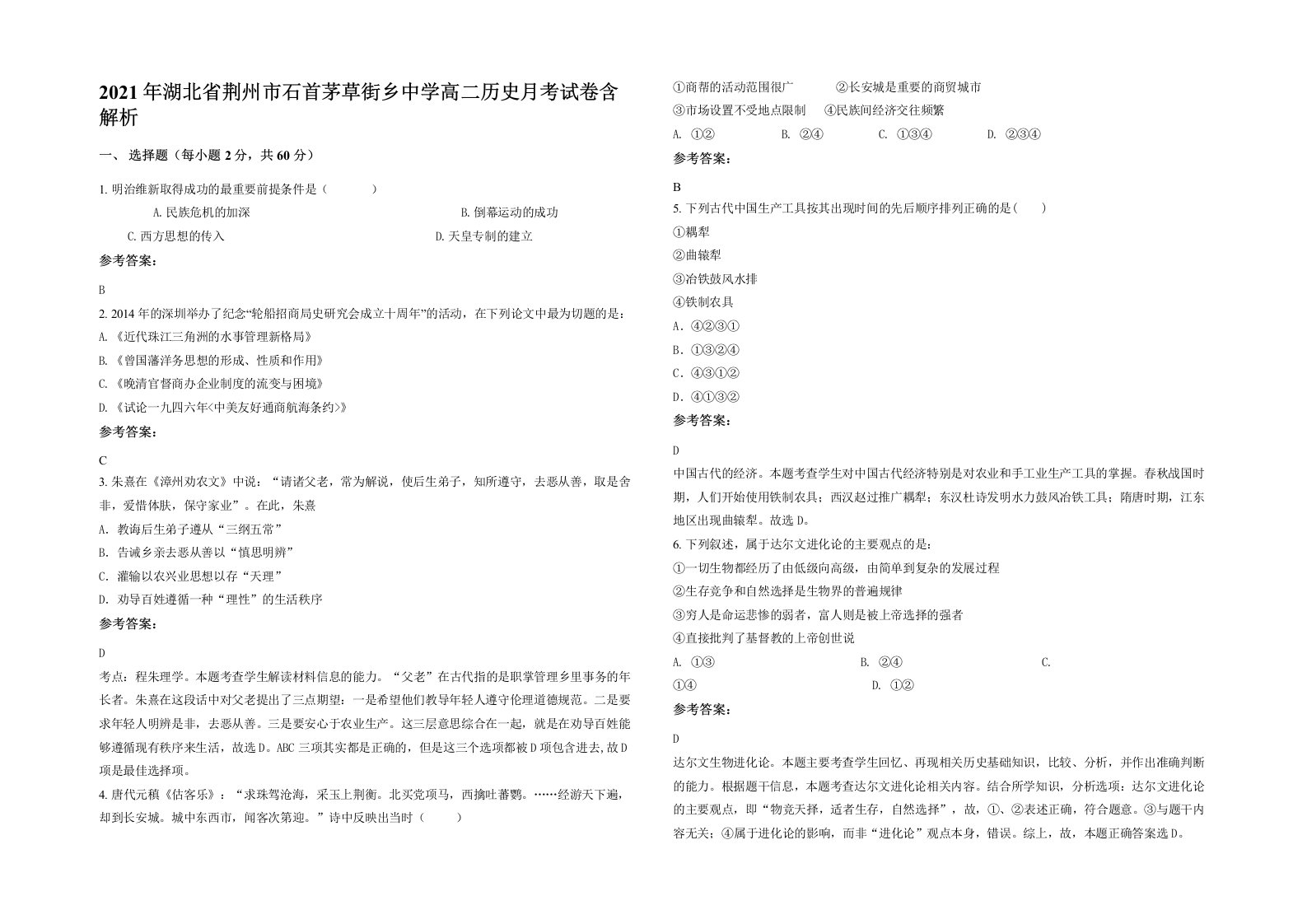 2021年湖北省荆州市石首茅草街乡中学高二历史月考试卷含解析