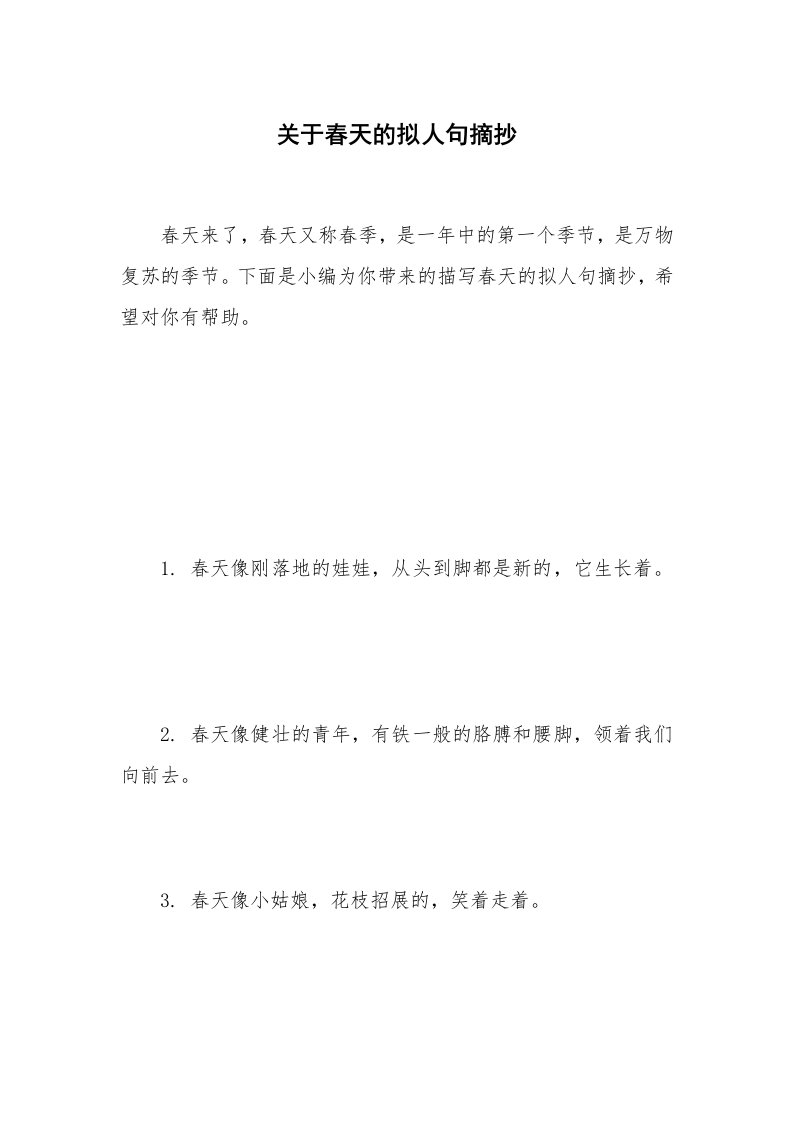 关于春天的拟人句摘抄