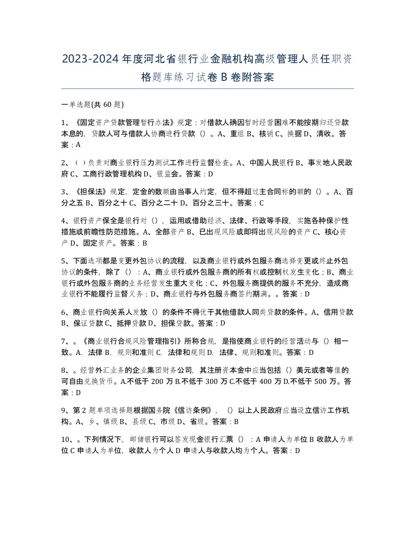 2023-2024年度河北省银行业金融机构高级管理人员任职资格题库练习试卷B卷附答案