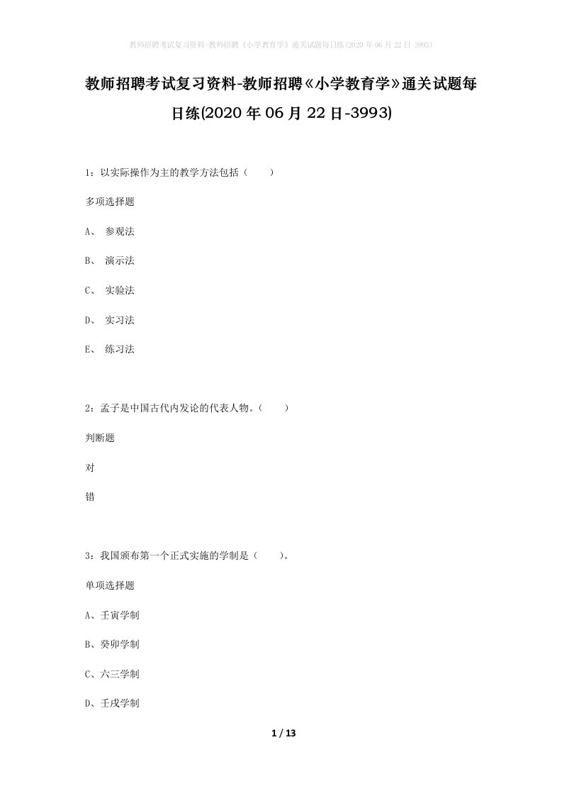 教师招聘考试复习资料-教师招聘小学教育学通关试题每日练2020年06月22日-3993