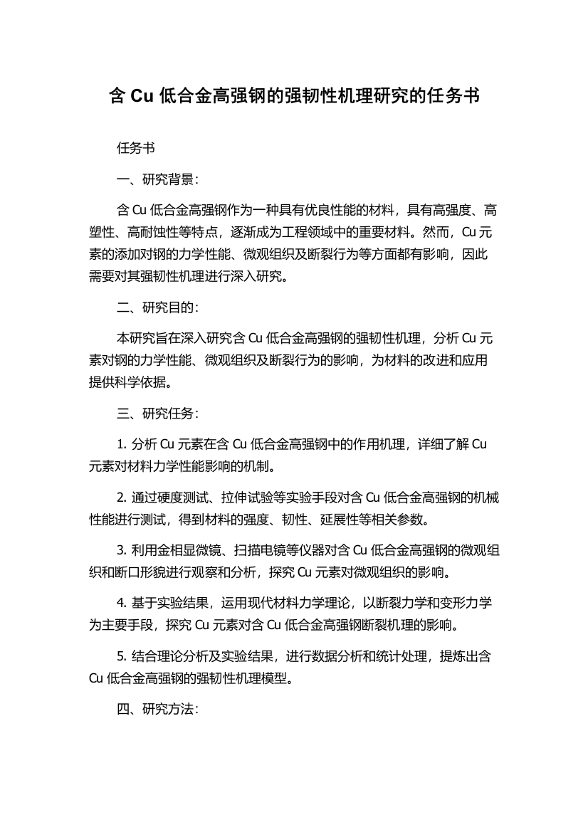 含Cu低合金高强钢的强韧性机理研究的任务书