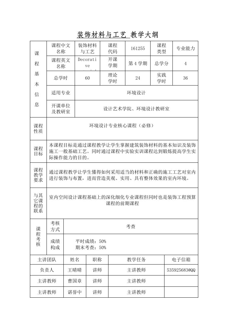 装饰材料与工艺教学大纲