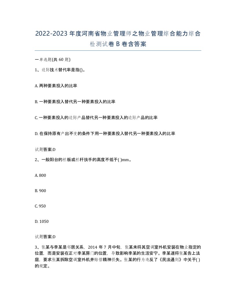 2022-2023年度河南省物业管理师之物业管理综合能力综合检测试卷B卷含答案