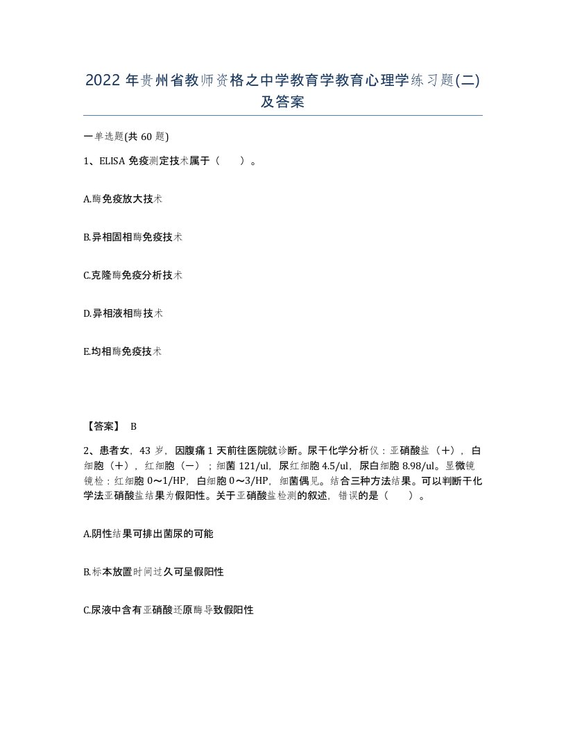 2022年贵州省教师资格之中学教育学教育心理学练习题二及答案