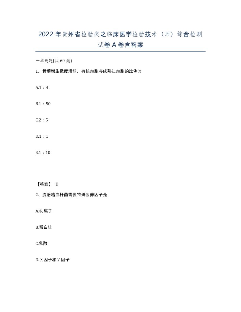 2022年贵州省检验类之临床医学检验技术师综合检测试卷A卷含答案