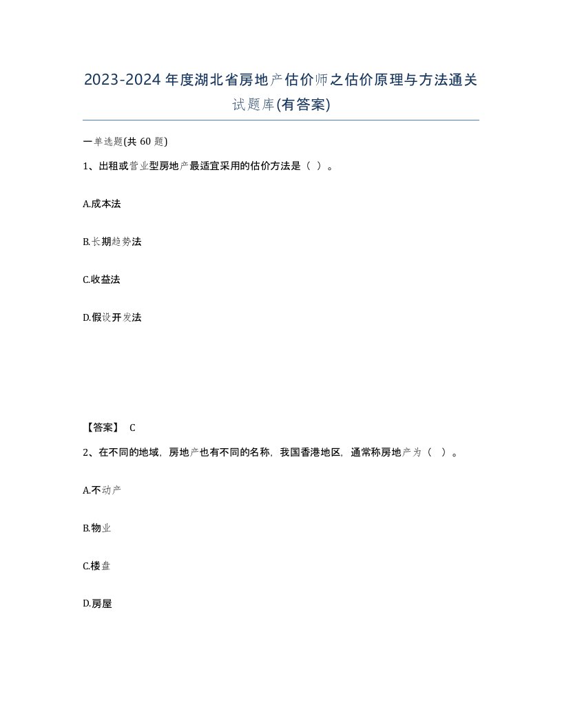 2023-2024年度湖北省房地产估价师之估价原理与方法通关试题库有答案