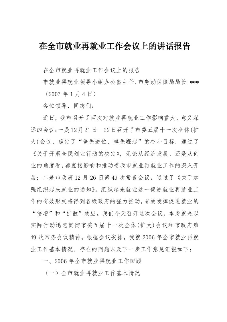 在全市就业再就业工作会议上的讲话报告