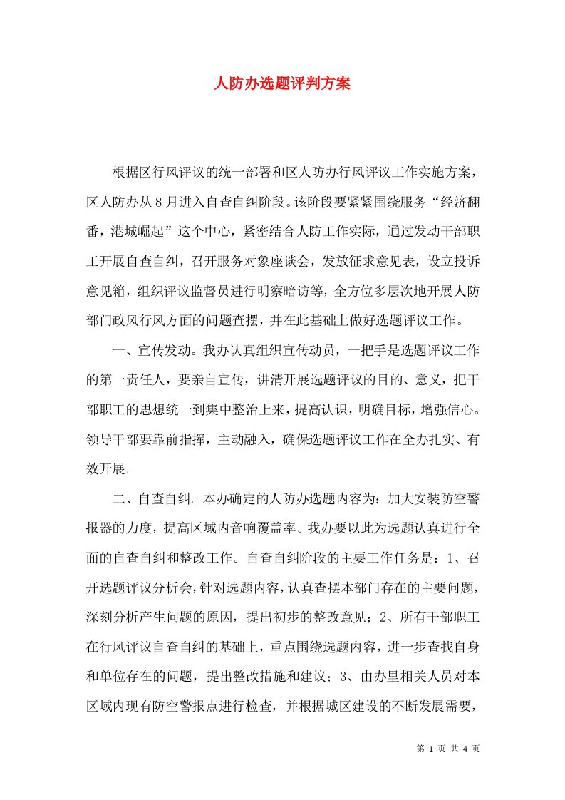 人防办选题评判方案