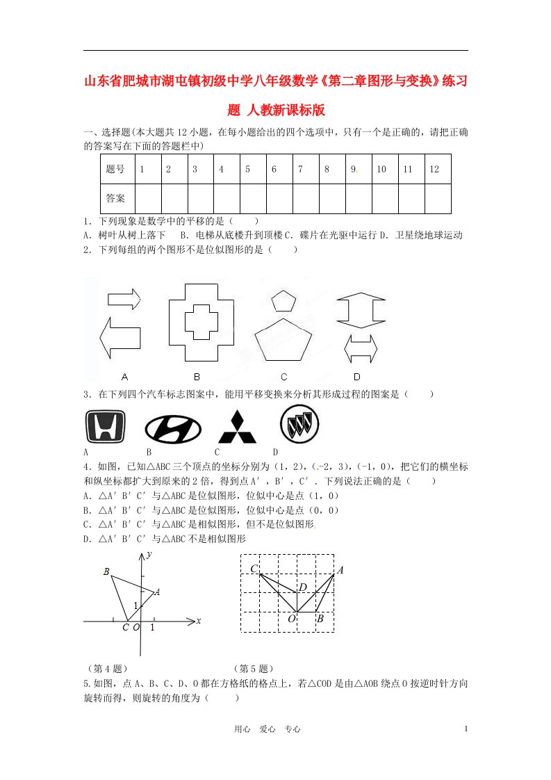 山东省肥城市湖屯镇初级中学八年级数学第二章图形与变换练习题人教新课标版