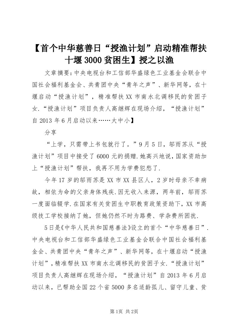 【首个中华慈善日“授渔计划”启动精准帮扶十堰3000贫困生】授之以渔