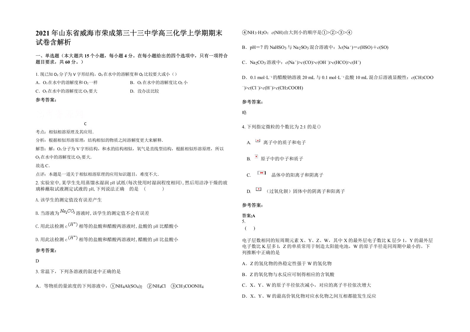 2021年山东省威海市荣成第三十三中学高三化学上学期期末试卷含解析