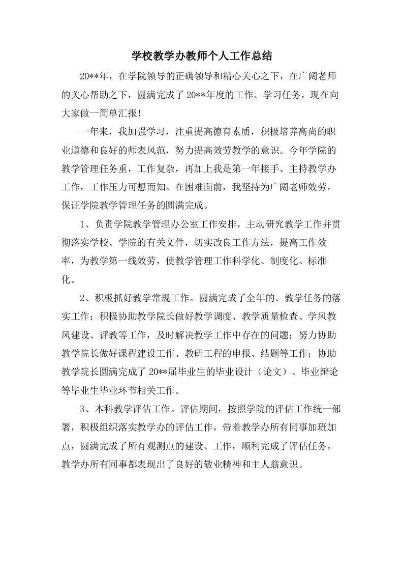 学校教学办教师个人工作总结