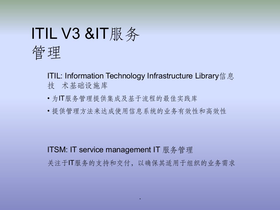 最新权威-itil-v3-中文1ppt课件