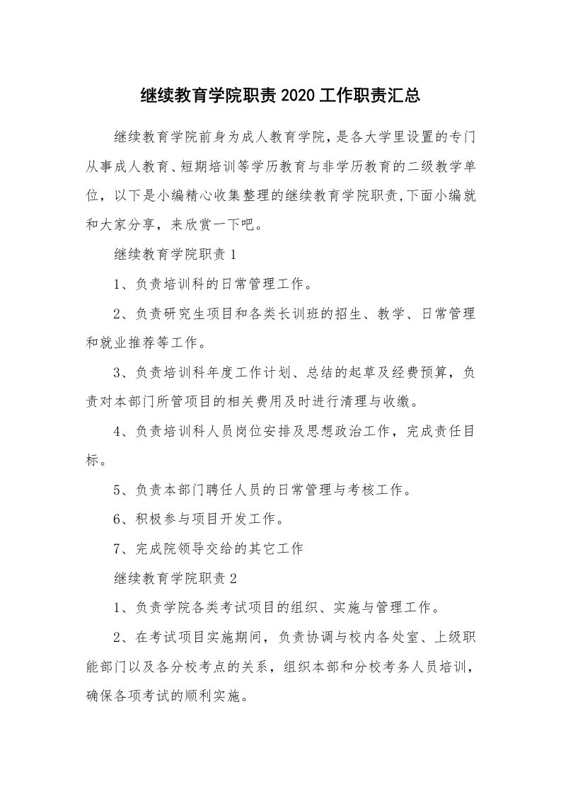 办公文秘_继续教育学院职责2020工作职责汇总