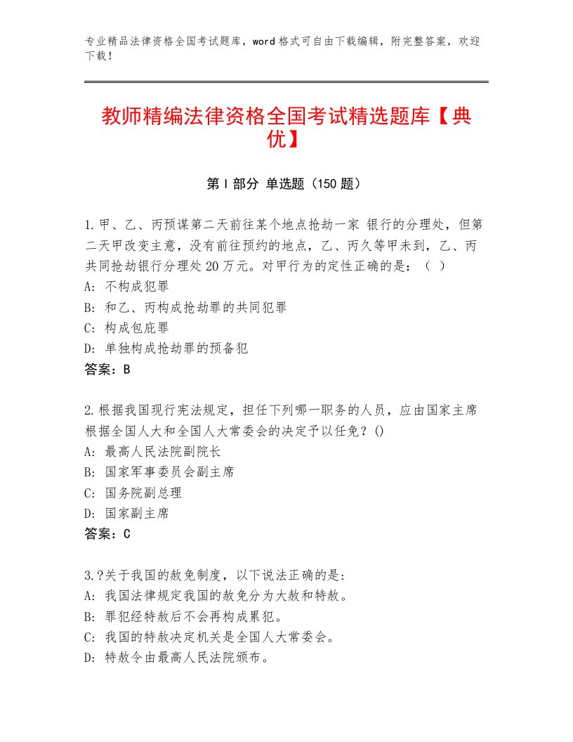 2023年最新法律资格全国考试内部题库附答案（考试直接用）