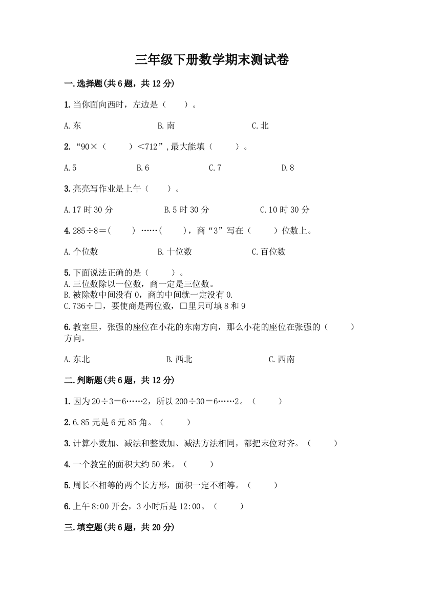 三年级下册数学期末测试卷及参考答案(名师推荐)