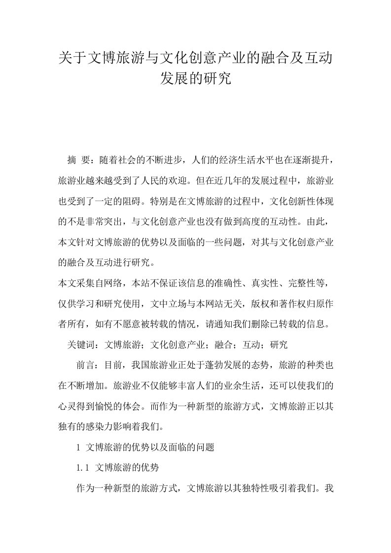 关于文博旅游与文化创意产业的融合及互动发展的研究