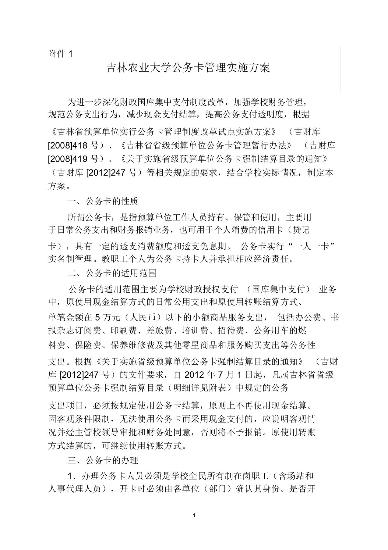 吉林农业大学公务卡管理实施方案