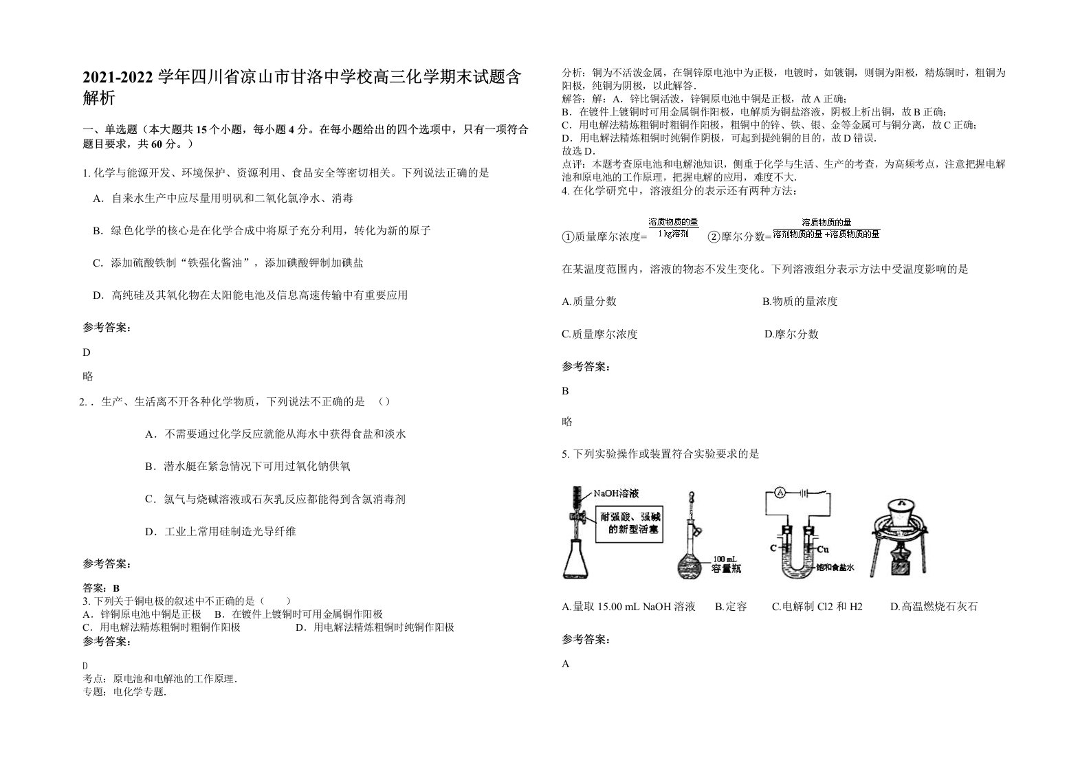 2021-2022学年四川省凉山市甘洛中学校高三化学期末试题含解析