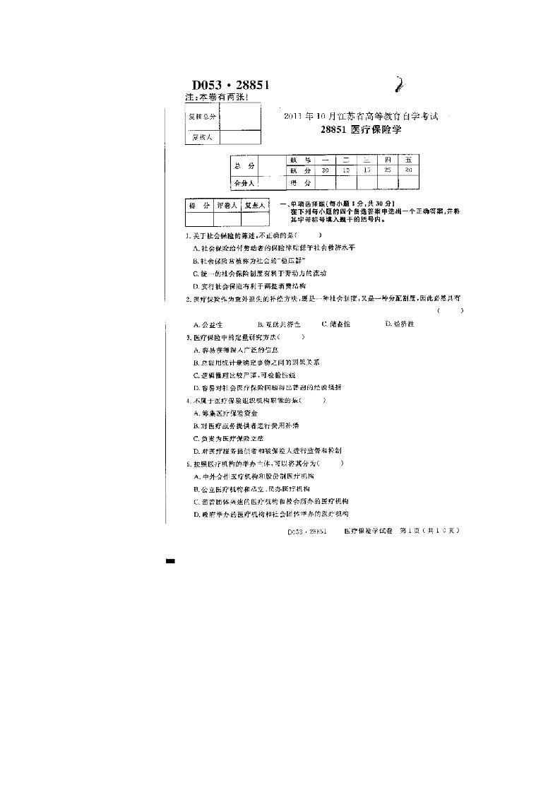 2011年江苏省高等教育自学考试-医疗保险学-真卷