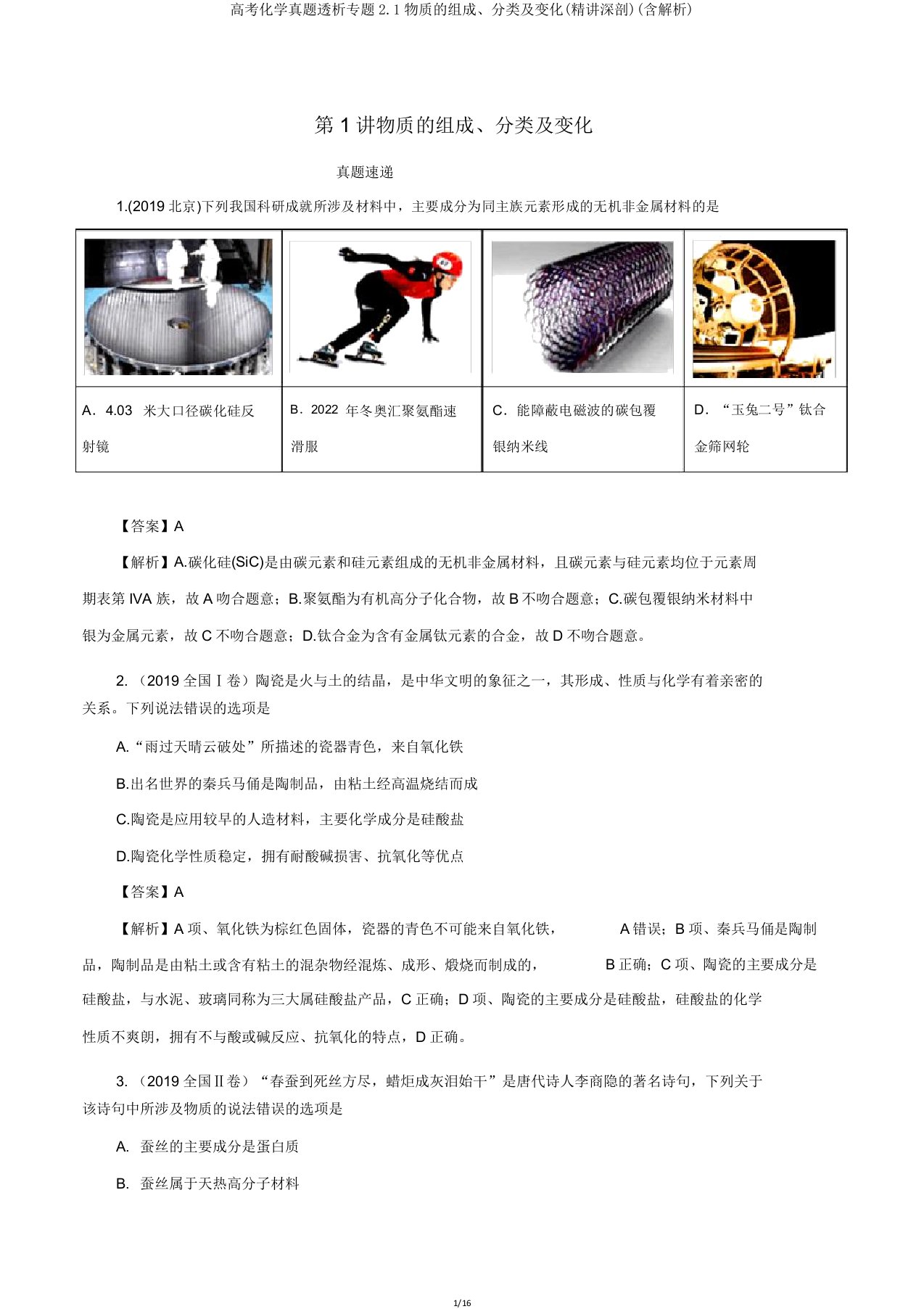 高考化学真题透析专题21物质的组成分类及变化(精讲深剖)(含解析)