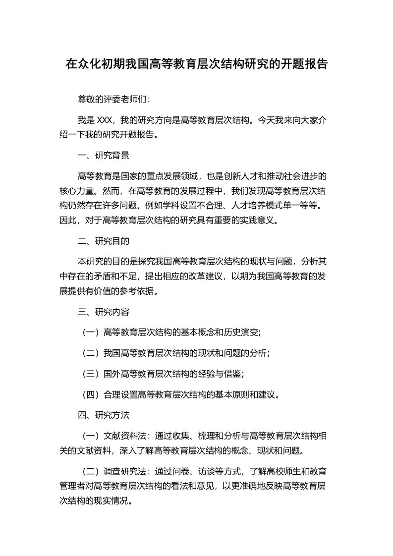 在众化初期我国高等教育层次结构研究的开题报告