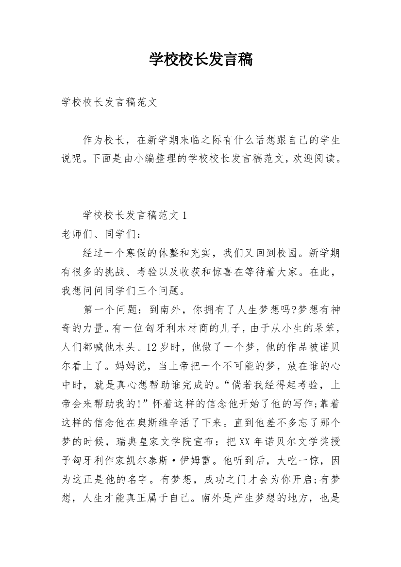 学校校长发言稿_2