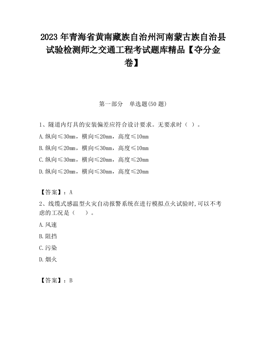 2023年青海省黄南藏族自治州河南蒙古族自治县试验检测师之交通工程考试题库精品【夺分金卷】