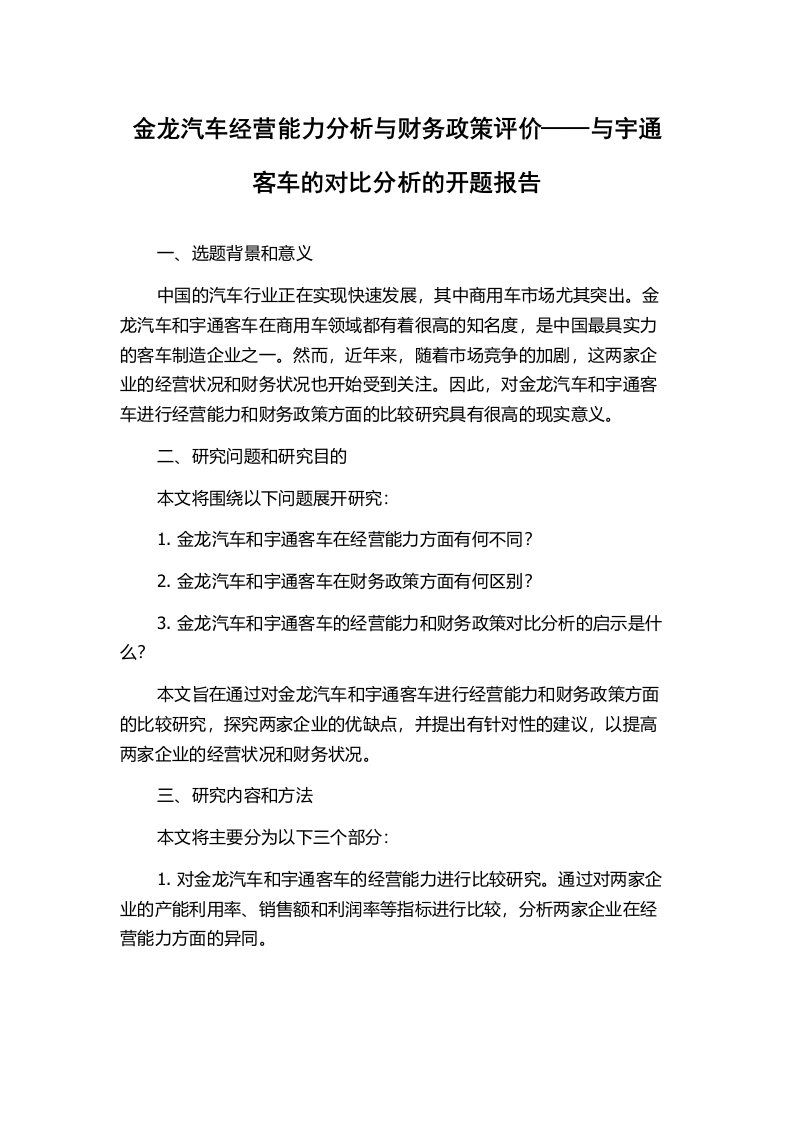 金龙汽车经营能力分析与财务政策评价——与宇通客车的对比分析的开题报告