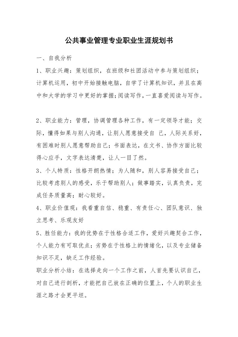 公共事业管理专业职业生涯规划书