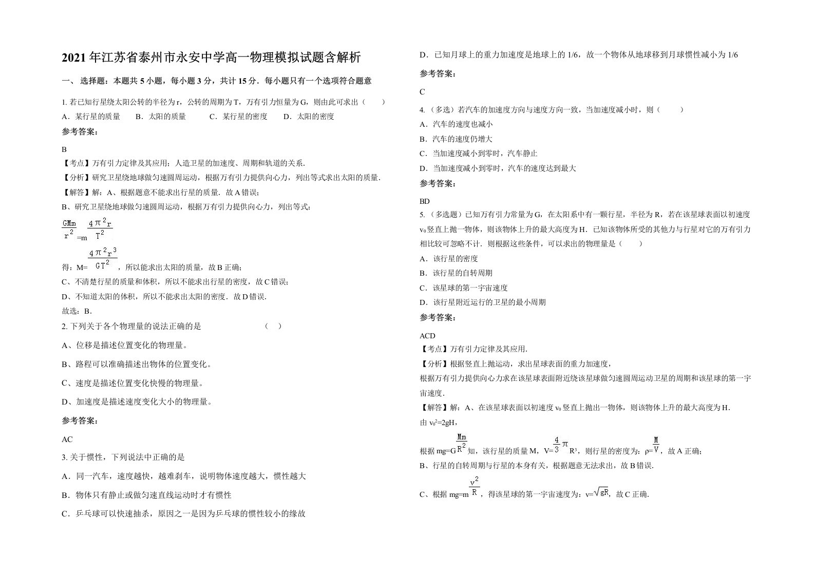 2021年江苏省泰州市永安中学高一物理模拟试题含解析