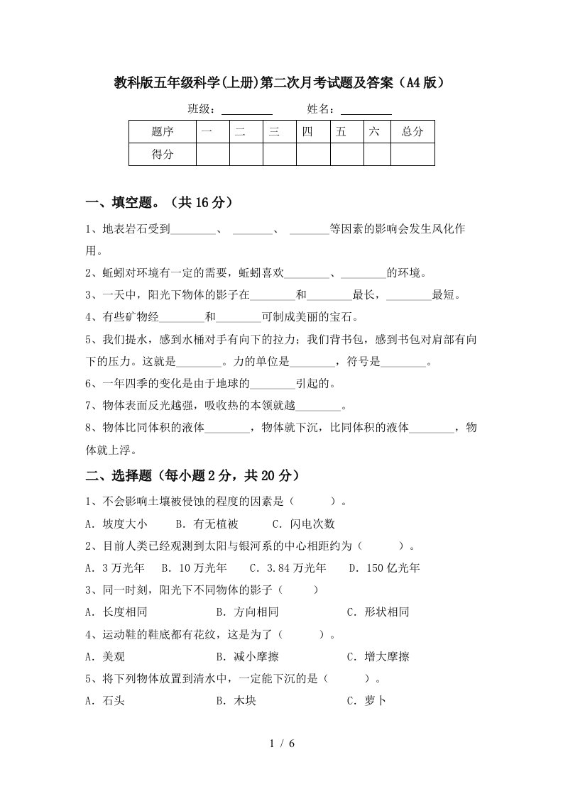 教科版五年级科学上册第二次月考试题及答案A4版