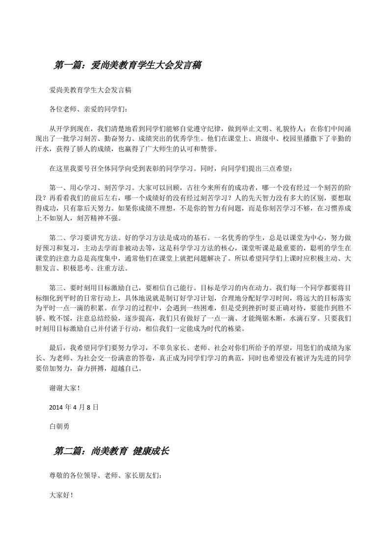 爱尚美教育学生大会发言稿[修改版]