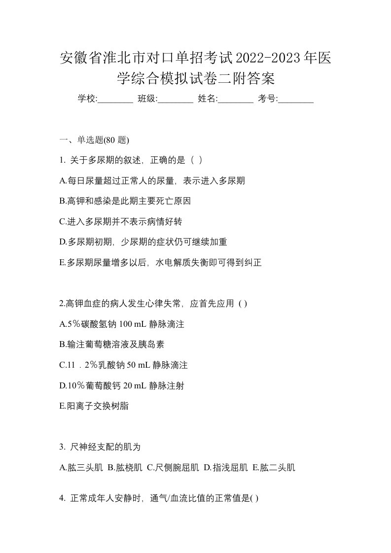 安徽省淮北市对口单招考试2022-2023年医学综合模拟试卷二附答案