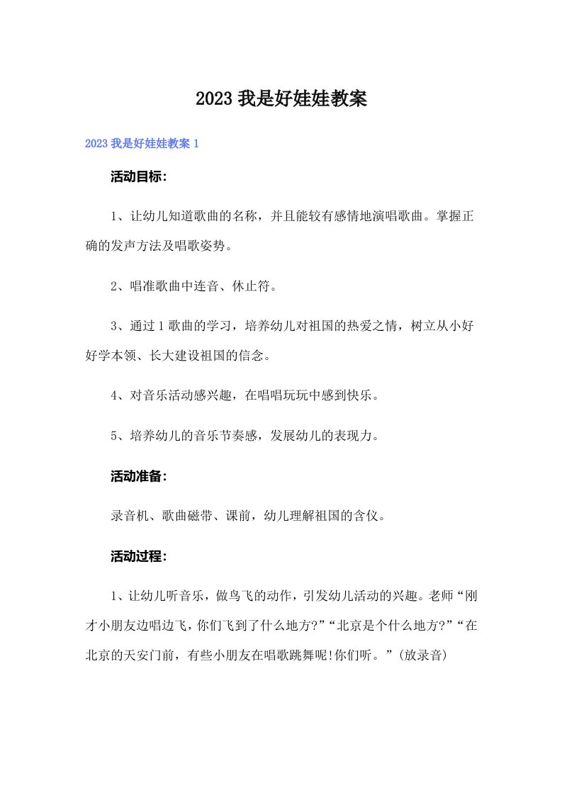 2023我是好娃娃教案