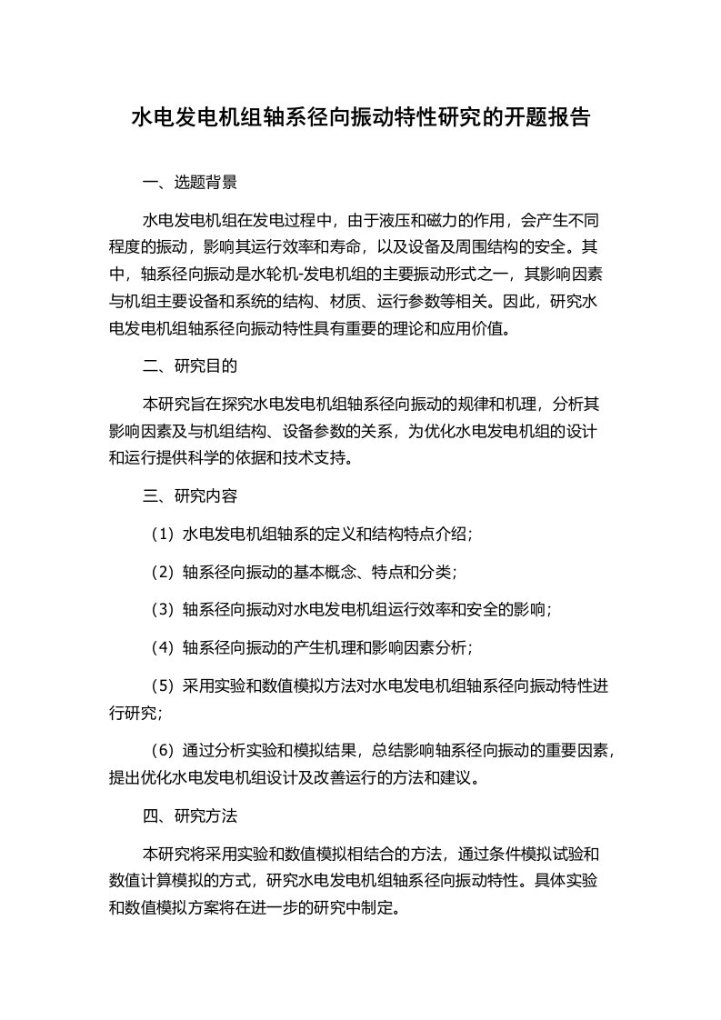 水电发电机组轴系径向振动特性研究的开题报告