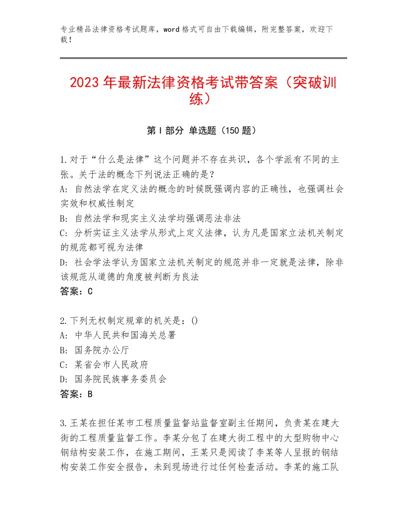 2023—2024年法律资格考试精选题库及参考答案（轻巧夺冠）