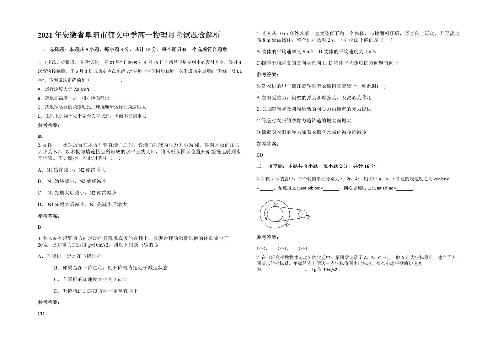 2021年安徽省阜阳市郁文中学高一物理月考试题含解析