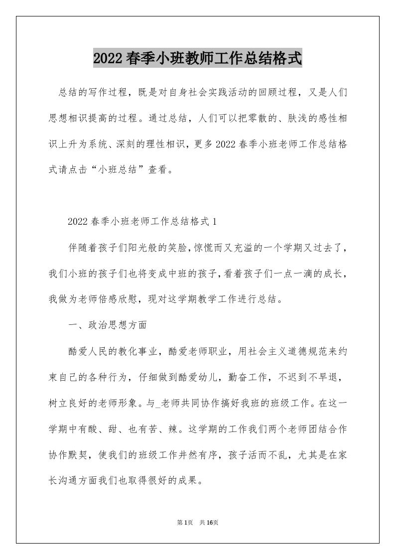 2022春季小班教师工作总结格式