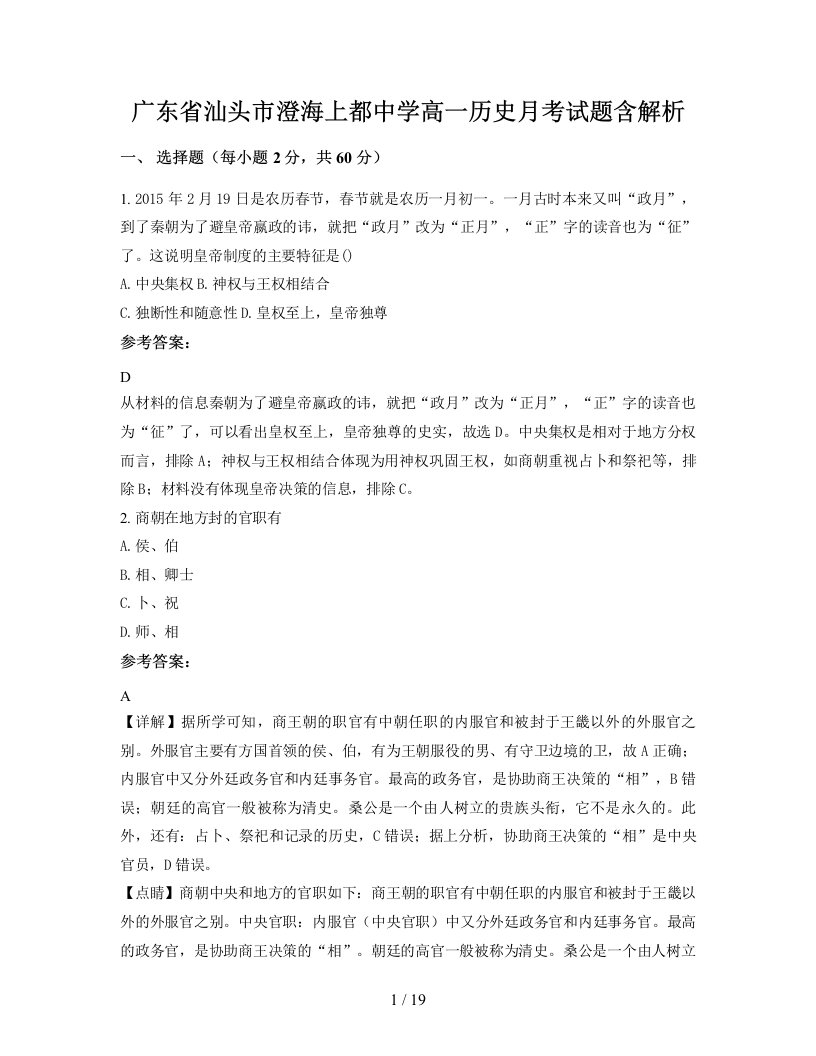 广东省汕头市澄海上都中学高一历史月考试题含解析