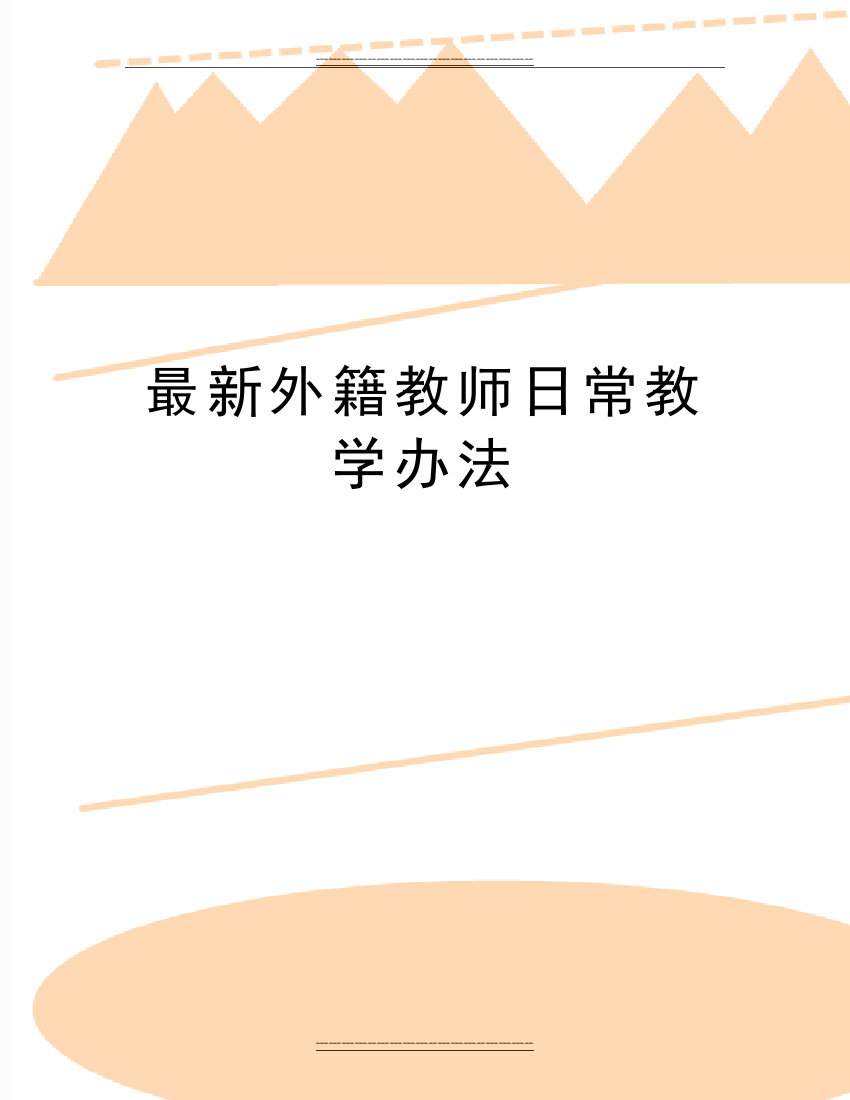 外籍教师日常教学办法