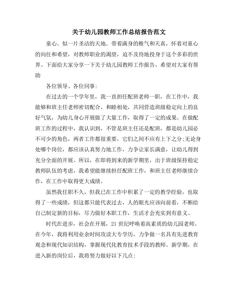 关于幼儿园教师工作总结报告范文