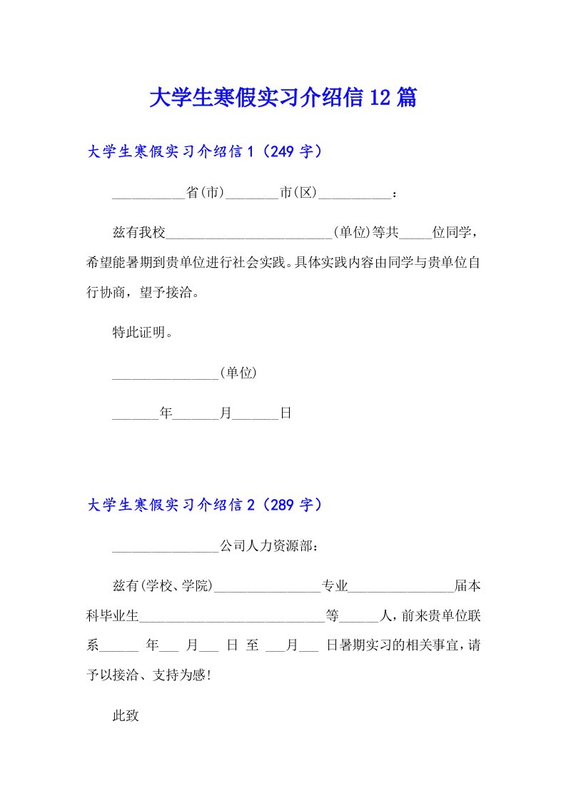 大学生寒假实习介绍信12篇