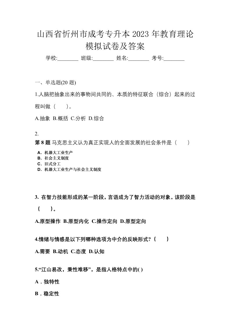 山西省忻州市成考专升本2023年教育理论模拟试卷及答案