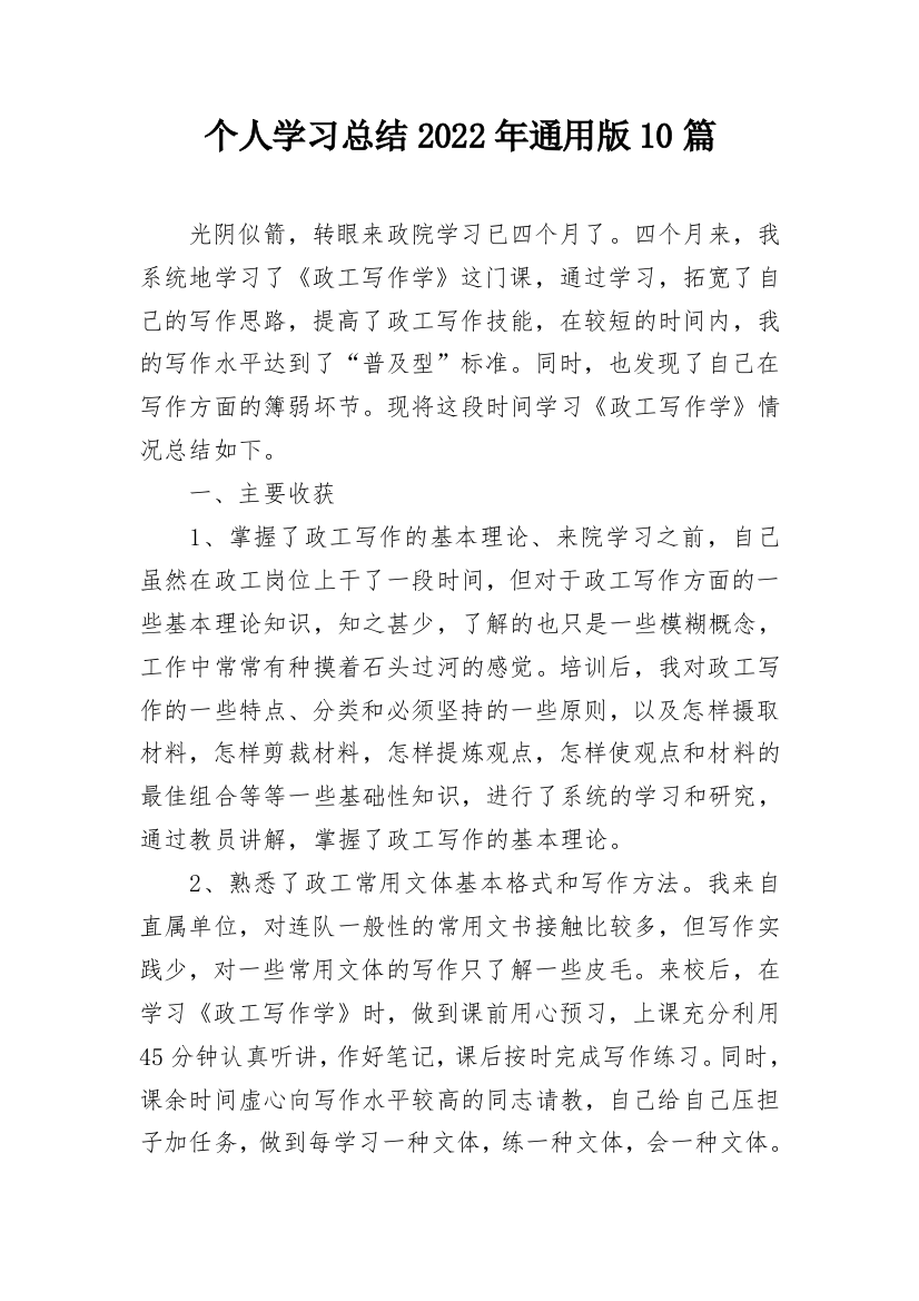 个人学习总结2022年通用版10篇