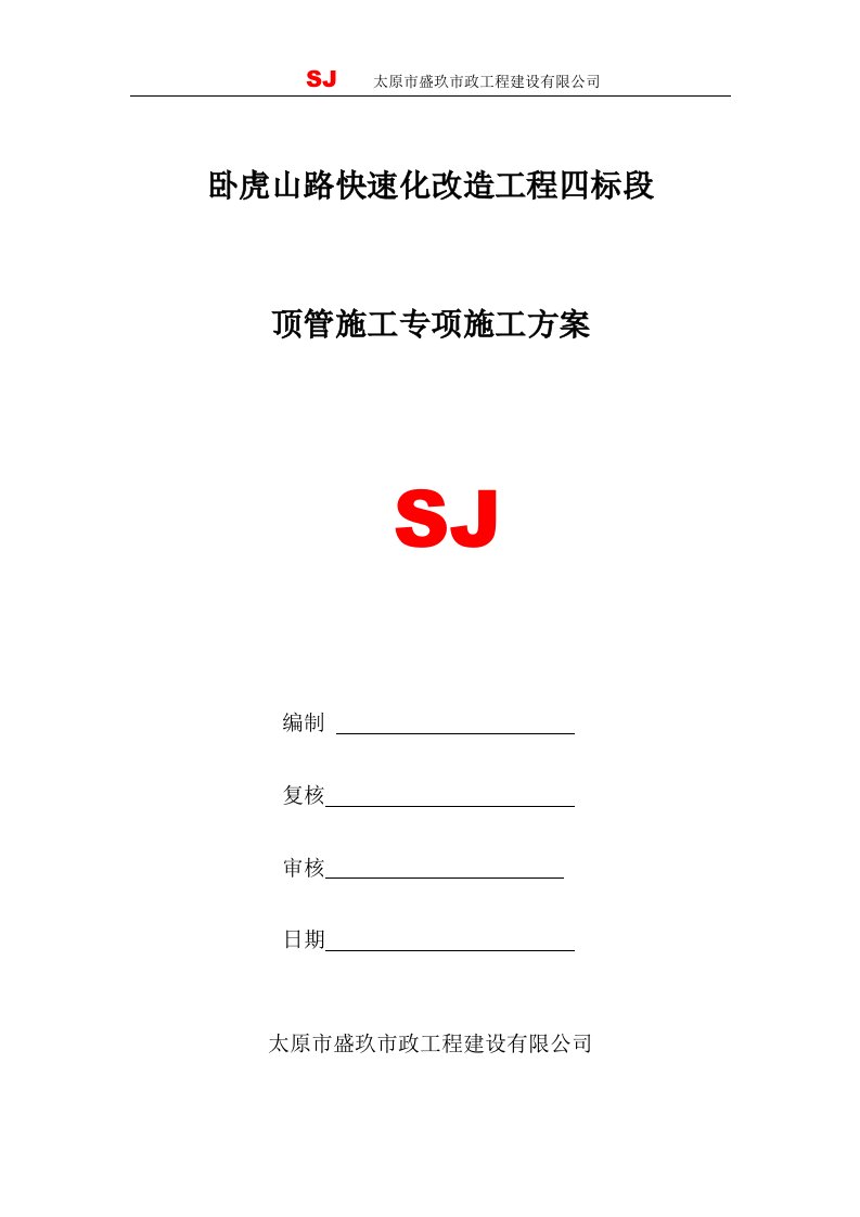 卧虎山路快速化改造工程顶管专项施工方案